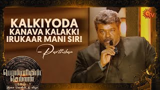 Actor Parthiban Speech | Ponniyin Selvan: 1 Audio Launch | Watch on Sun NXT