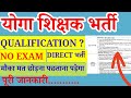 योगा टीचर भर्ती 2026।। Yoga teacher vacancy details।। MP new vacancy details 