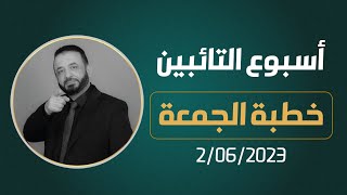 أسبوع #التائبين | خطبة الجمعة 02/06/2023