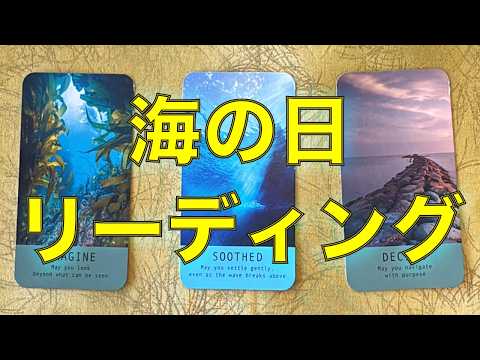 ✨海の日リーディング✨