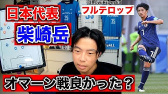 柴崎岳 Youtube 柴崎岳 Youtube