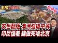 中國21天打垮!印尼鎳崩潰!安世翻版!澳洲好大膽子!中資2.6億遭強制出售!莫迪外交翻車!訪澳遭嗆滾蛋!訪紐卻遭砲轟【#全球大爆卦】精華版