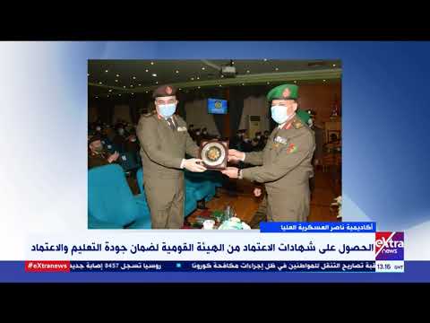 أكاديمية ناصر العسكرية الحصول على شهادات الاعتماد من الهيئة القومية لضمان جودة التعليم والاعتماد