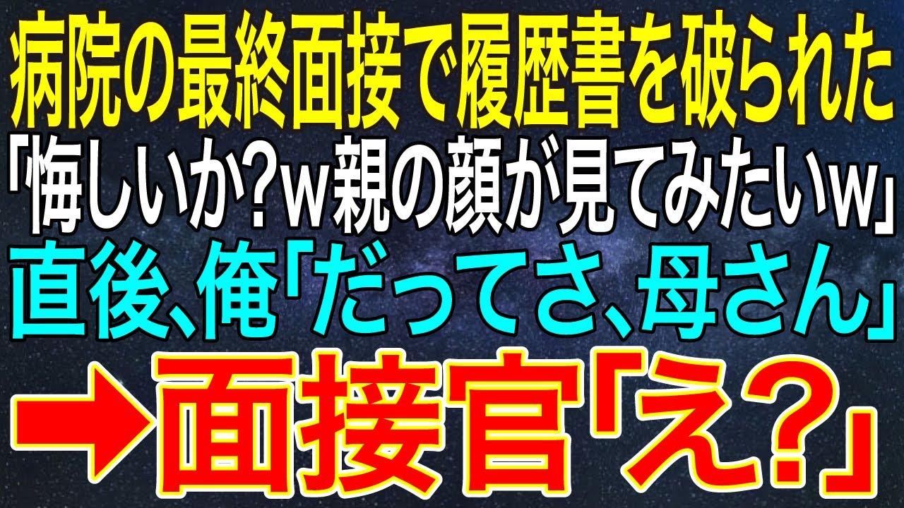 【感動する話】病院の最終面接で履歴書を破られた「悔しいか？ｗ親の顔が見てみたいｗ」直後、俺「だってさ、母さん」➡面接官「え？」【スカッと・朗読】
