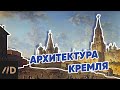 Архитектура Московского Кремля