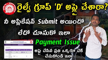 RRB Group D Application Submit or Not Check In Telugu | Railway Group D Payment Issue In Telugu UFJ