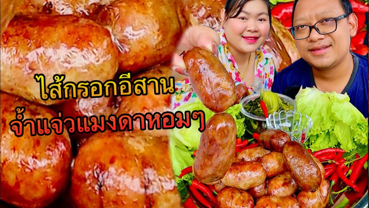 ไส้กรอกอีสาน แกล้มพริกสดกับส้มผักกรอบๆจ่ำแจ่วแมงดาเข้ากันคัก |เขยอุบลคนกาฬสินธุ์