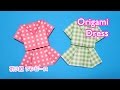 Origami Dress Clothes / 折り紙 ワンピース 服 折り方