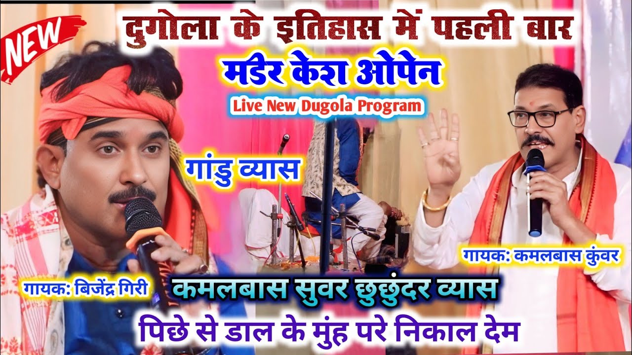 दुगोला के इतिहास में पहली बार मर्डर केश ओपेन Bijendra Giri Kamalbas Kunwar New Dugola Program 2025