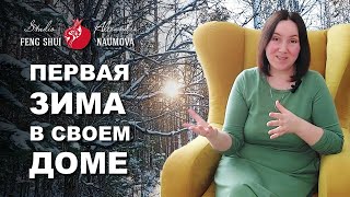 Первая зима в своем доме | Дом Мечты по Фен-Шуй | Александра Наумова