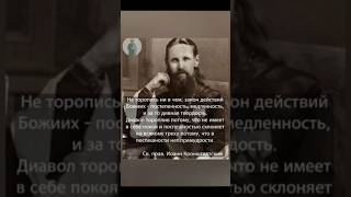 Не торопись ни в чем-закон действий Божиих. Св. прав. Иоанн Кронштадский.