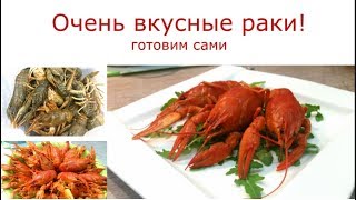 360. Очень вкусные раки! Готовим сами. 03.12.2018. ЗоЛиКс 360. Очень вкусные раки! Готовим сами. 03.12.2018. ЗоЛиКс