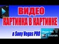 Видеоурок по Sony Vegas Pro.Картинка в картинке\Video Tutorial for Sony Vegas Pro.Picture in Picture