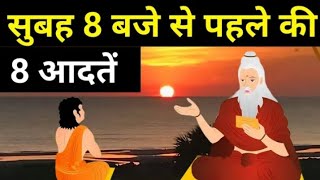 सुबह 8 बजे से पहले की 8 आदतें। जीवन बदल जाएगा। Buddhist Story On Mindset