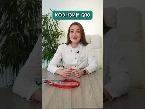 Коэнзим Q10 —