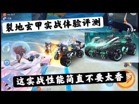 QQ飞车手游：牛车裂地玄甲实战性能有多强？超我车试试就知道了