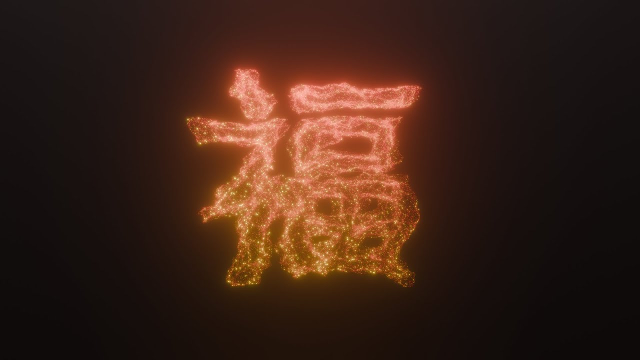 3d Text Particles animation made with Blender 福/ happiness