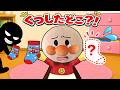 靴下どこいった？！赤ちゃんアンパンマンの靴下が盗まれた？！いったいどこに行ったんだろう？みんなも一緒に探してみてね！アンパンマン アニメ