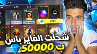 فري فاير | شحنت الفاير باس ب 50 الف جوهرة  وحصلت على كل شيئ  فيه  فاير باس نااار  FREE FIRE