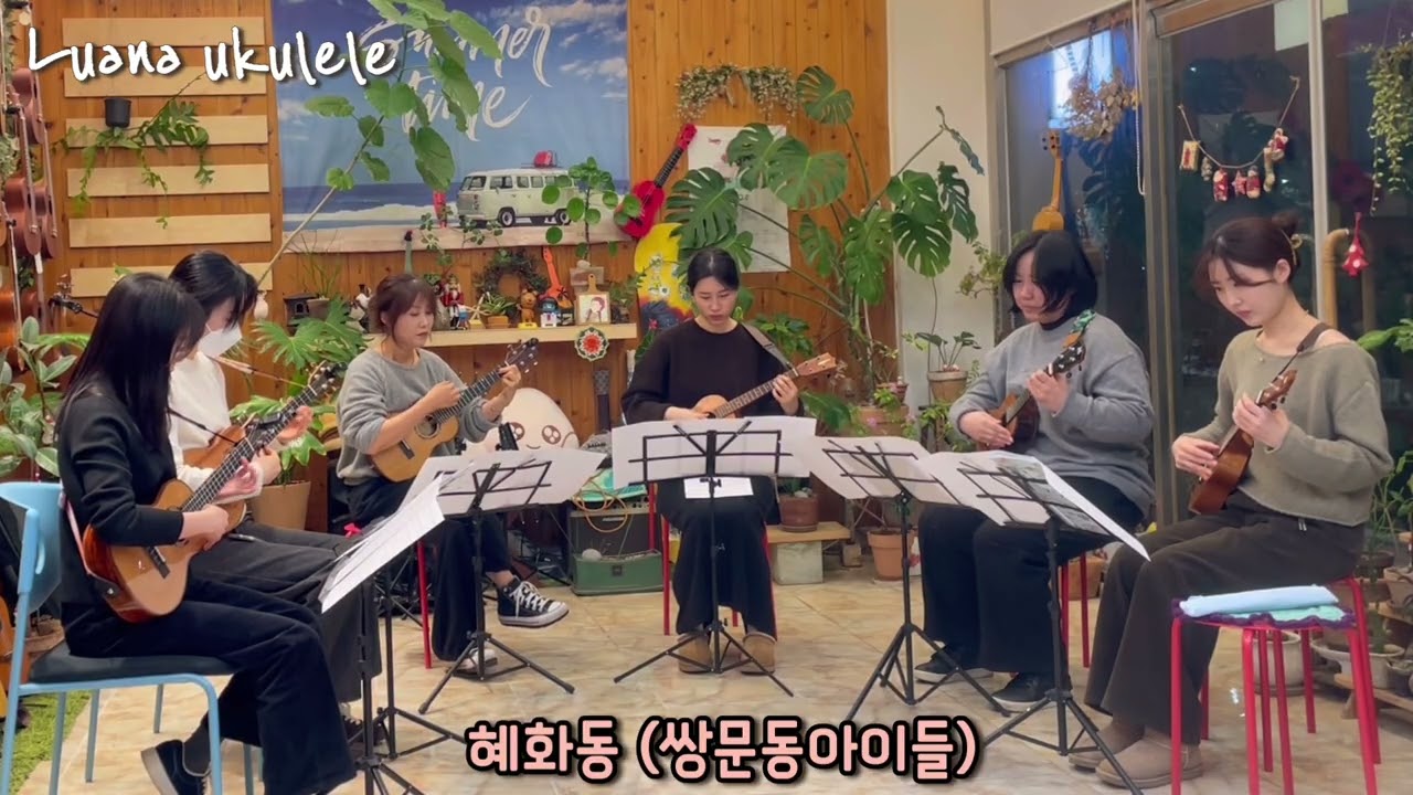 혜화동(쌍문동 아이들) Ukulele Ensemble 