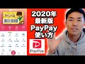 【徹底解説】2020年最新『paypay』の使い方・アイコンの機能を全て解説します