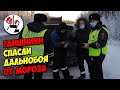 Гаишники дальнобойщика спасли от мороза