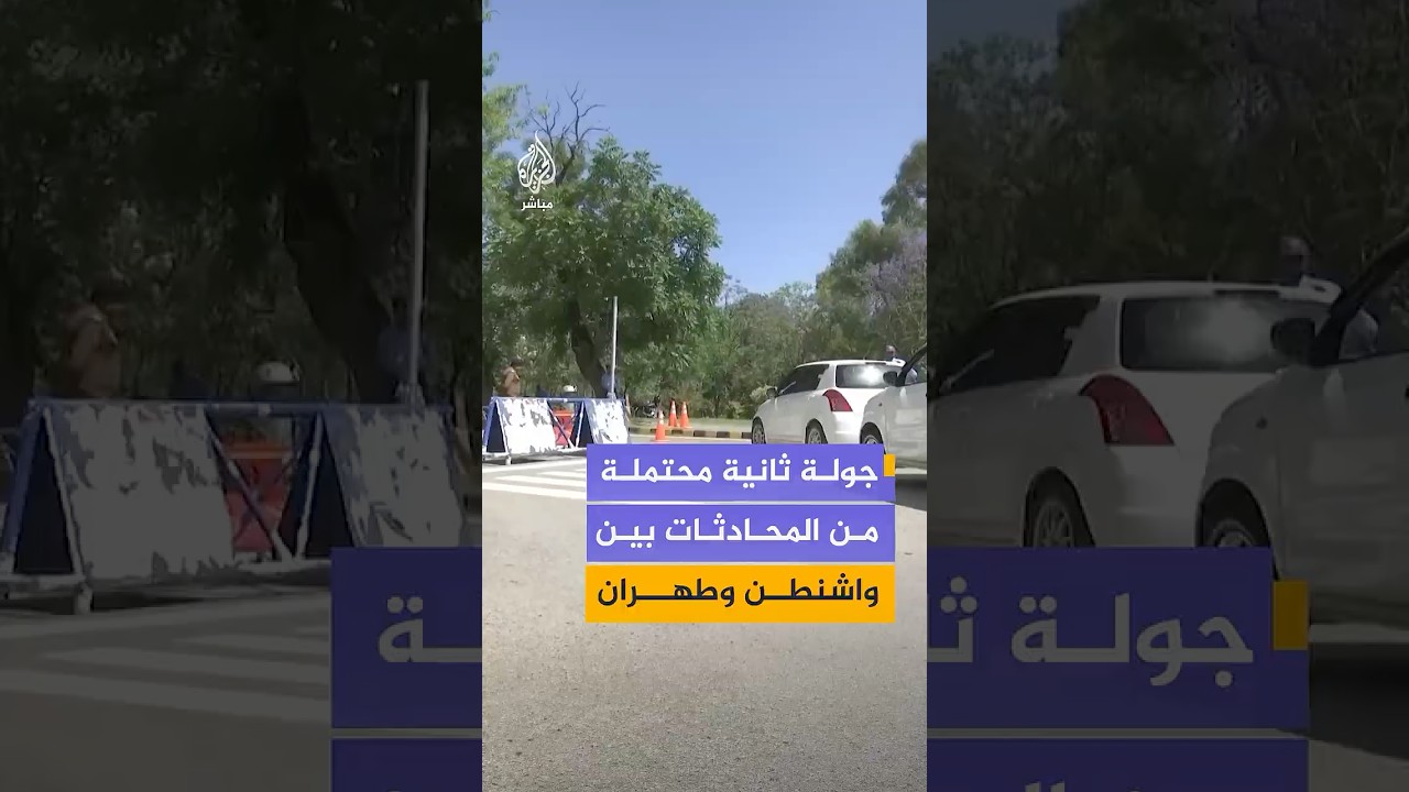 أسوشيتد برس  باكستان بدأت تشديد الإجراءات الأمنية في إسلام آباد استعدادا لجولة ثانية محتملة