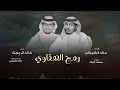 رمح الهقاوي كلمات عناد الشيباني اداءخالد ال بريك