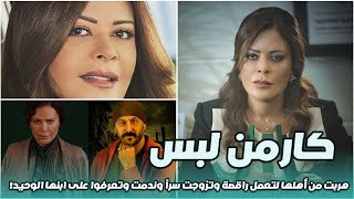 الفنانة اللبنانية كارمن لبس هربت من أهلها وتزوجت سراً وتعرفوا على والدتها وابنها الوحيد !