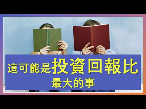 投資入門、進階必讀書單｜讀書可能是投資回報比最大的事，沒有之一