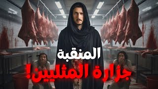 المرأة اللتي أرعبت المثليين.. إختفاءات غامضة والسبب وحش في صفة الجنس اللطيف🚨