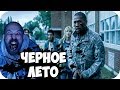 Черное лето: НЕПЛОХОЙ СЕРИАЛ про БЫСТРЫХ МЕРТВЕЦОВ