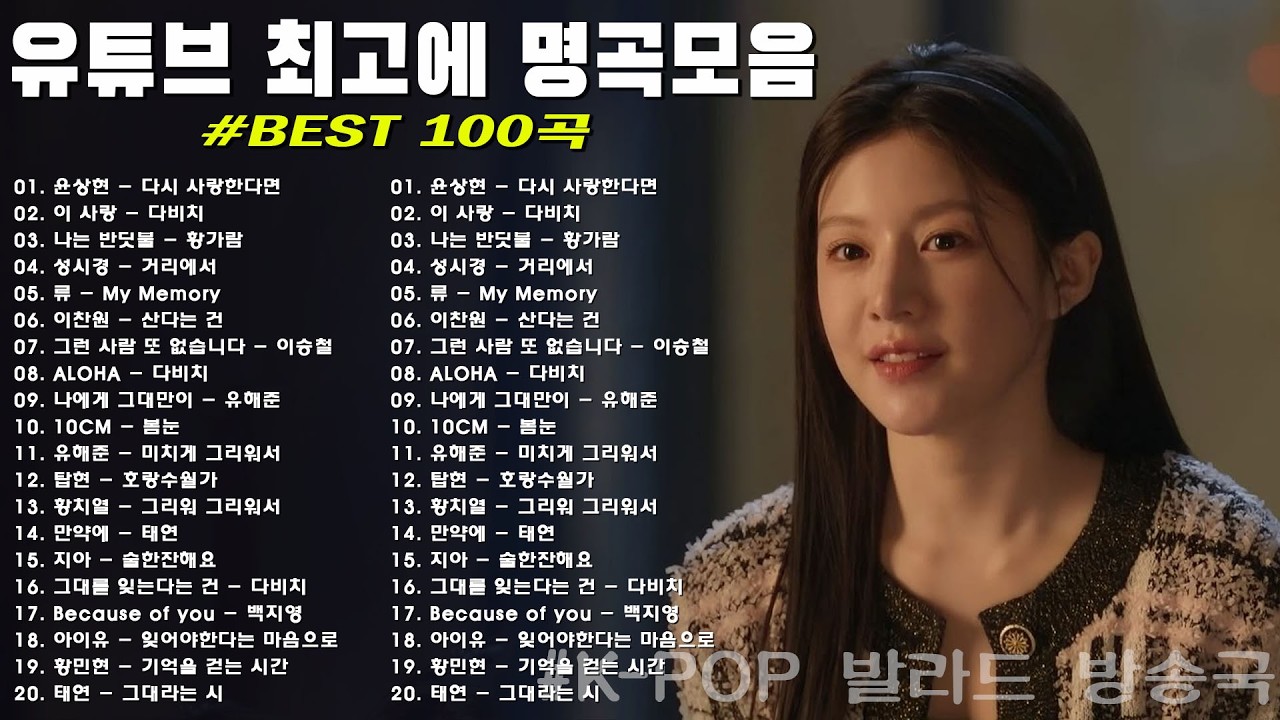 하루 종일 듣기 좋은 노래 \일할때 듣기좋은 발라드 추천 광고없는 노래모음 \ 나는 반딧불 / 황가람 , 김필/임영웅/ 멜로망스/ 케이시/거미/ 박보람/이하이/이수현 /백지영...