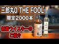三郎丸 0 THE FOOL シングルモルトウイスキー 新着ウイスキーご紹介