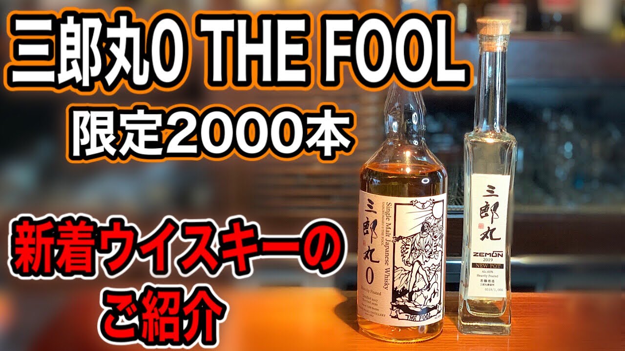 三郎丸 0 SABUROMARU THE FOOL ゼロ ザ フール シングルモルト 三郎丸0(ゼロ) THE FOOL 700ml【箱入り】