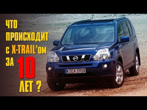 Что происходит с Nissan X-Trail за 10 лет?