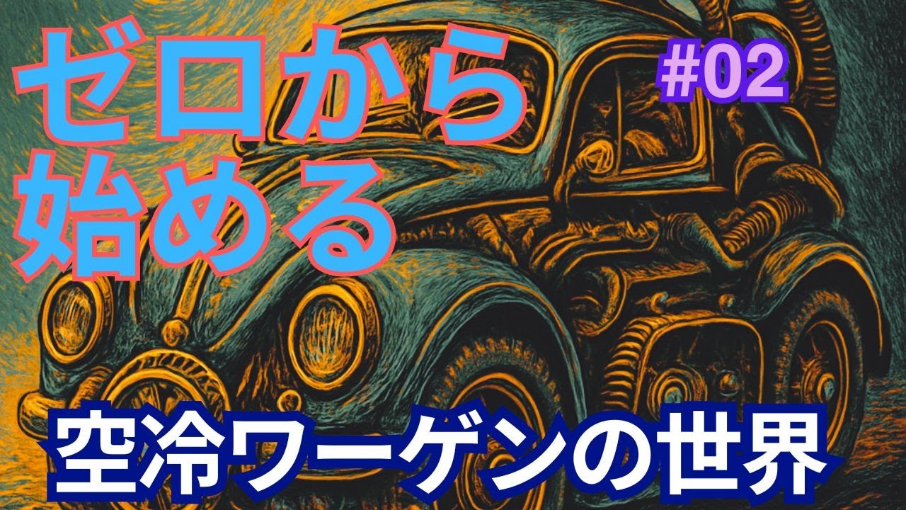 ゼロから始まる空冷ワーゲンライフ　ヘンテコ02　Ep2「決定的瞬間！！ゼロ連発スペシャル」