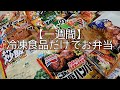 【冷凍食品フル活用】月～土曜日まで６日分のお弁当/冷凍食品だけで楽する一週間