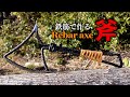 鉄筋から斧へ/axe