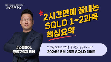 [제53회 SQLD 시험대비!!] 마무리 쪽집게 특강