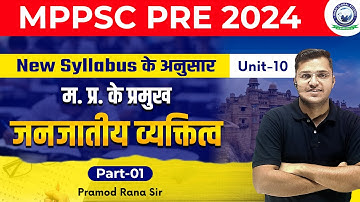 MPPSC Pre 2024 || म.प्र. के प्रमुख जनजातीय व्यक्तित्व Part-01 || Class-28 || By Pramod Sir