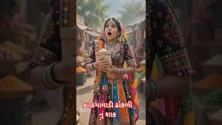 વરસાદમાં સાસુમાં ગુસ્સે થયા kathiyawadi dhokali Nu shak #jaymataji#gatradmaa#short video