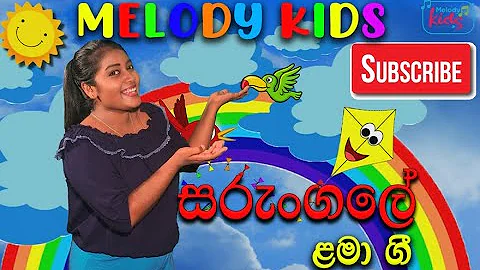 SARUNGALE | සරුංගලේ