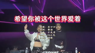 吕口口《希望你被这个世界爱着》小九 ProgHouse Mix KTV 导唱字幕 （备有伴奏视频）