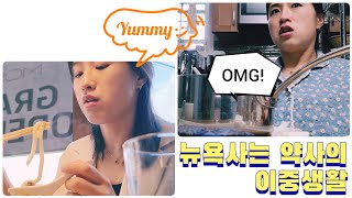 [NY Vlog] 미국약사일상 🇺🇸💊 | 뉴저지 맛집 Moru & 크로플 맛집 Caffe AND | 할라피뇨 치즈불닭 먹방 🥵 | 코로나 바이러스 뒷북치기