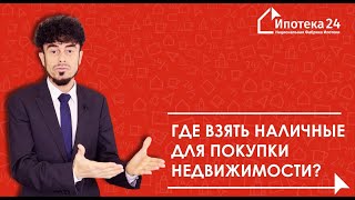 Где взять наличные для покупки недвижимости?