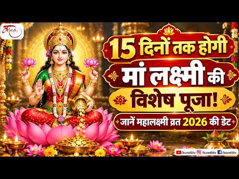 15 दिनों तक होगी मां लक्ष्मी की विशेष पूजा! जानें महालक्ष्मी व्रत 2026 की डेट