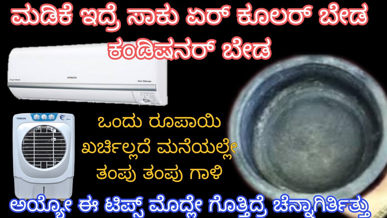 ಮಡಿಕೆ ಇದ್ರೆ ಸಾಕು ಏರ್ ಕೂಲರ್ ಬೇಡ ❌ಕಂಡೀಷನರ್ ಬೇಡ ❌ ಒಂದು ರೂಪಾಯಿ ಖರ್ಚಿಲ್ಲದೆ ಮನೆ ಮನೆಯಲ್ಲಿ ತಂಪು ತಂಪು ಗಾಳಿ 