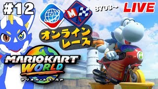 【マリオカートワールド #12】心が廃れたら即終了！ 広大な世界を走りまくる！【ゲーム配信】