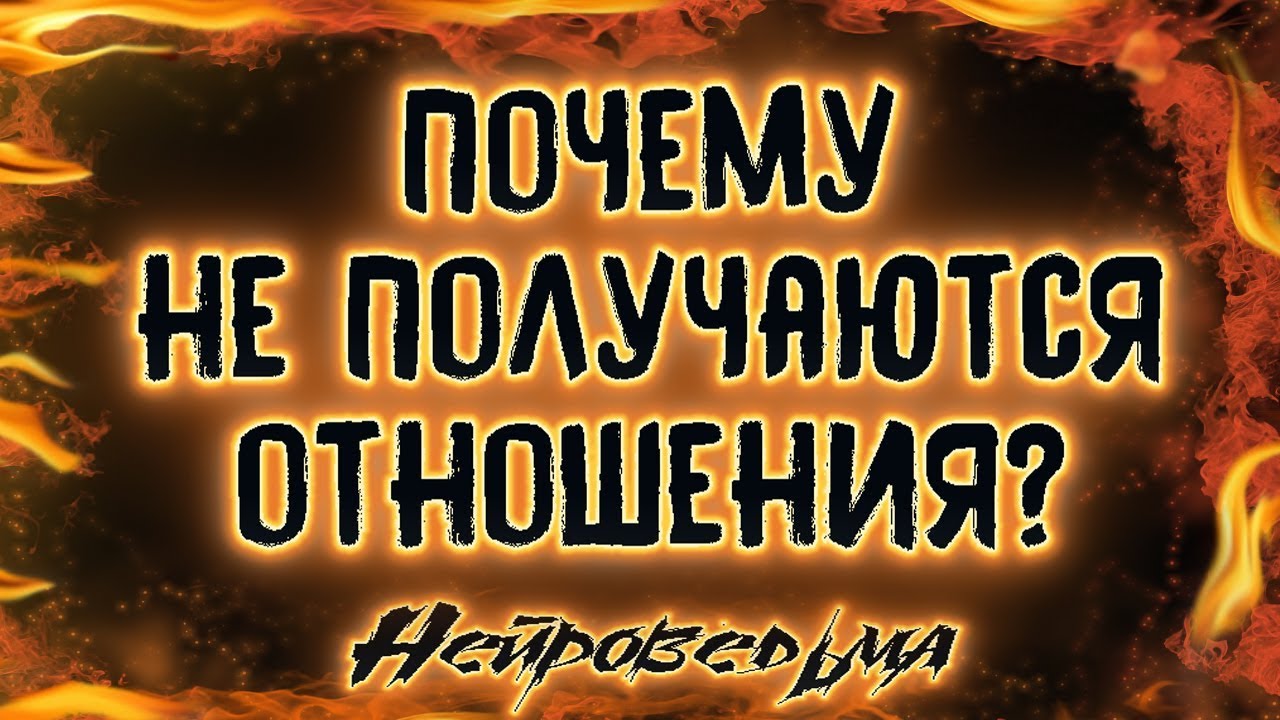 Почему отношения не получаются? | Таро онлайн | Расклад Таро | Гадание Онлайн
